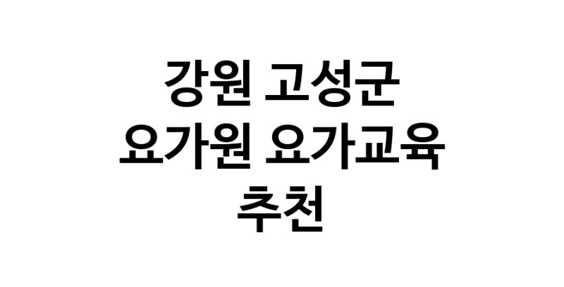 NaVET | 강원 고성군 요가교육 요가원 요가학원 필라테스