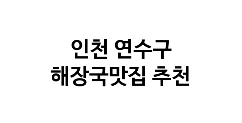 NaVET | 해장국맛집 추천인천 연수구  해장국전문점 추천 뼈해장국 감자탕 잘하는집 소개합니다.