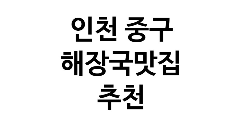 NaVET | 해장국맛집 추천인천 중구  해장국전문점 추천 뼈해장국 감자탕 잘하는집 소개합니다.