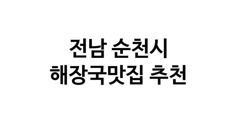 NaVET | 해장국맛집 추천전남 순천시  해장국전문점 추천 뼈해장국 감자탕 잘하는집 소개합니다.