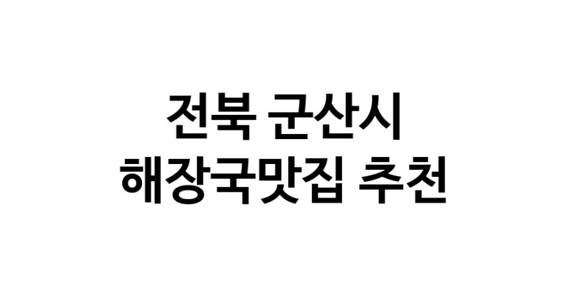 NaVET | 해장국맛집 추천전북 군산시  해장국전문점 추천 뼈해장국 감자탕 잘하는집 소개합니다.