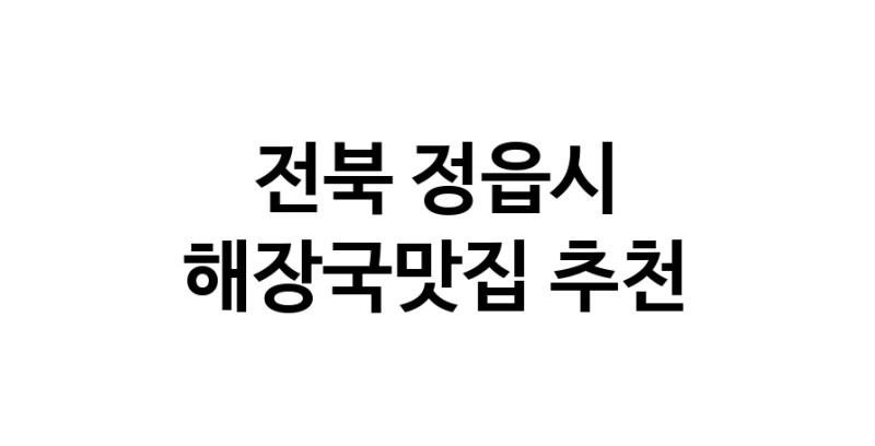 NaVET | 해장국맛집 추천전북 정읍시  해장국전문점 추천 뼈해장국 감자탕 잘하는집 소개합니다.