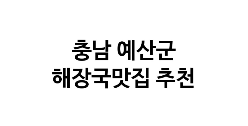 NaVET | 충남 예산군 해장국맛집 추천 뼈해장국 감자탕 잘하는집 소개합니다.