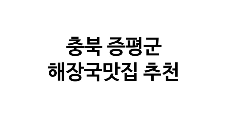 NaVET | 충북 증평군 해장국맛집 추천 뼈해장국 감자탕 잘하는집 소개합니다.