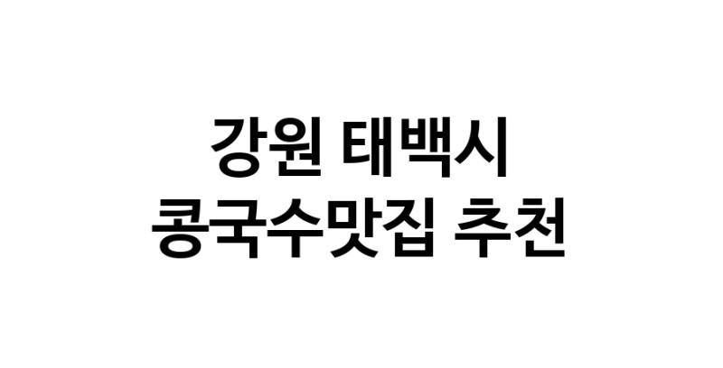NaVET | 콩국수전문점 추천강원 태백시  콩국수맛집 추천합니다. 맛있는 콩국수 맛보세요.