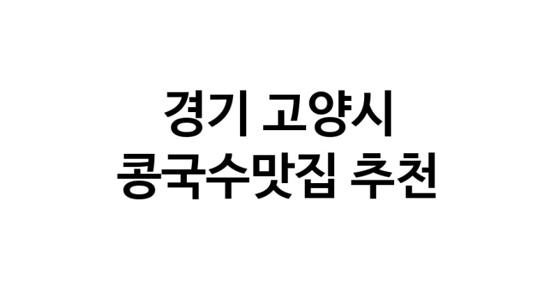 NaVET | 경기 고양시 콩국수맛집 전문점 추천합니다. 맛있는 콩국수 맛보세요.