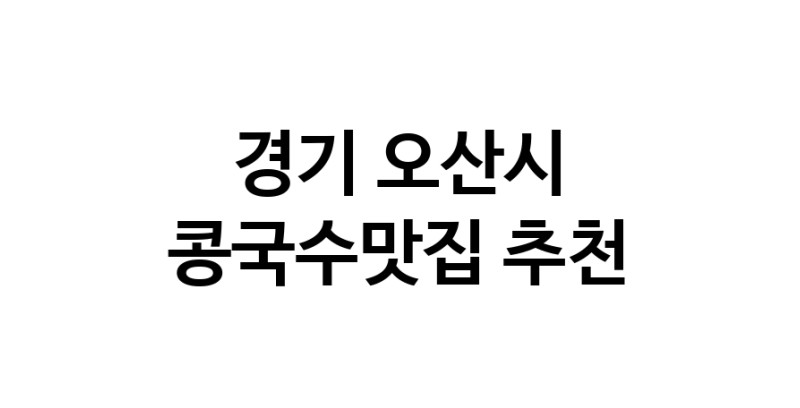 NaVET | 경기 오산시 콩국수맛집 전문점 추천합니다. 맛있는 콩국수 맛보세요.