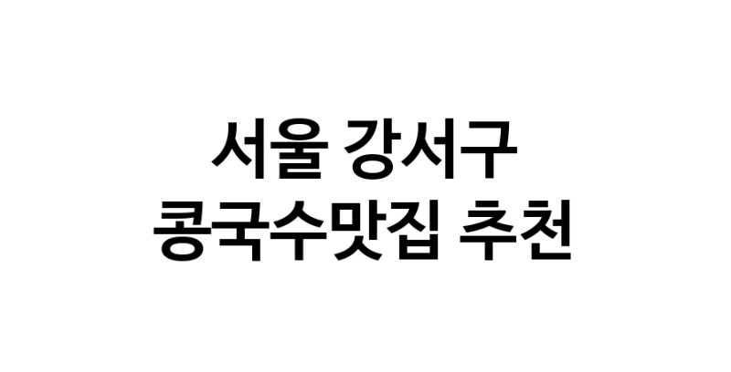 NaVET | 서울 강서구 콩국수맛집 전문점 추천합니다. 맛있는 콩국수 맛보세요.