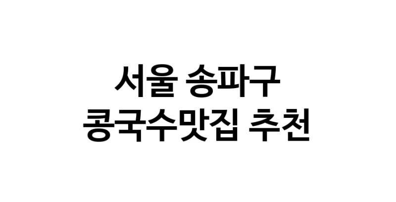 NaVET | 콩국수전문점 추천서울 송파구  콩국수맛집 추천합니다. 맛있는 콩국수 맛보세요.