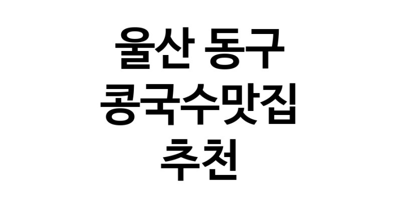 NaVET | 콩국수전문점 추천울산 동구  콩국수맛집 추천합니다. 맛있는 콩국수 맛보세요.