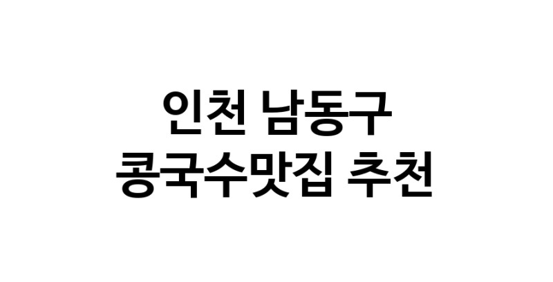 NaVET | 인천 남동구 콩국수맛집 전문점 추천합니다. 맛있는 콩국수 맛보세요.