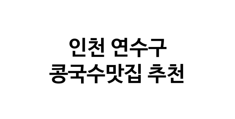 NaVET | 콩국수전문점 추천인천 연수구  콩국수맛집 추천합니다. 맛있는 콩국수 맛보세요.