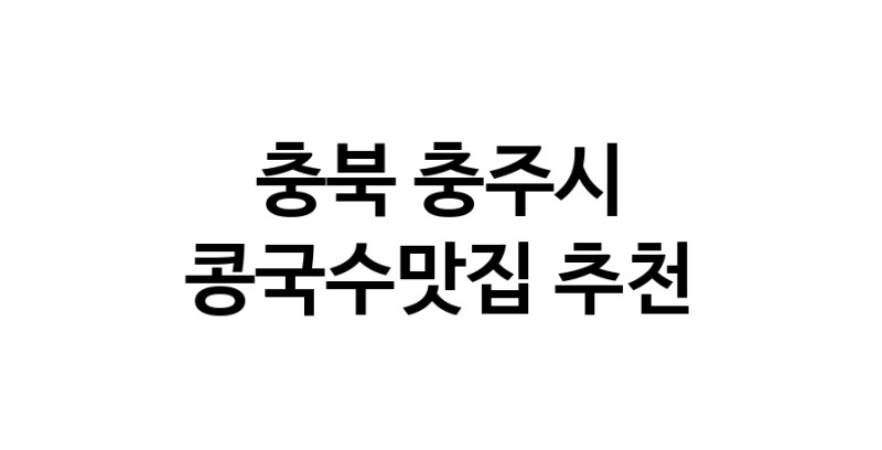 NaVET | 콩국수전문점 추천충북 충주시  콩국수맛집 추천합니다. 맛있는 콩국수 맛보세요.