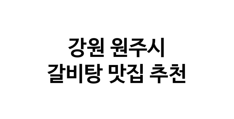 NaVET | 강원 원주시 갈비탕맛집 갈비탕요리 전문점 방문해 보세요