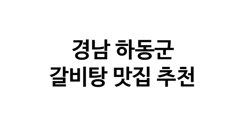 NaVET | 경남 하동군 갈비탕맛집 갈비탕요리 전문점 방문해 보세요