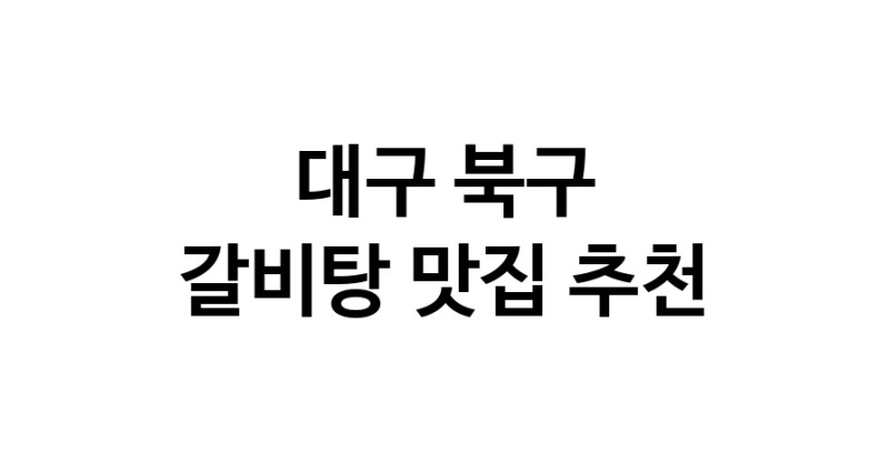 NaVET | 대구 북구 갈비탕맛집 갈비탕요리 전문점 방문해 보세요