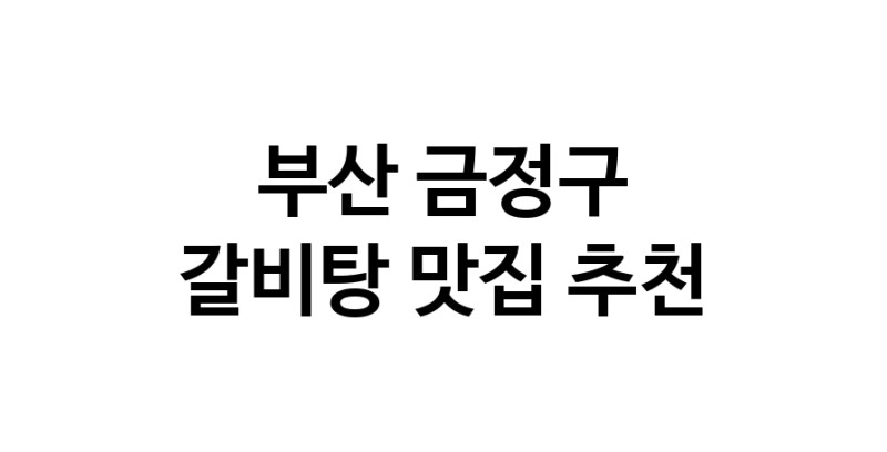 NaVET | 부산 금정구 갈비탕맛집 갈비탕요리 전문점 방문해 보세요