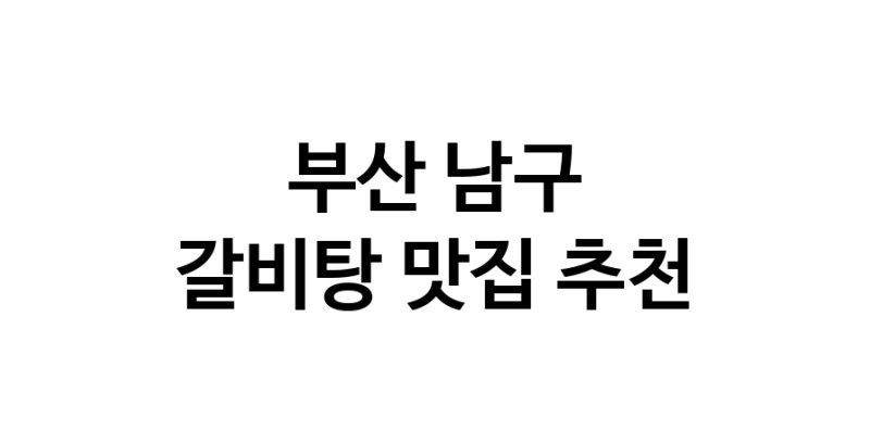 NaVET | 갈비탕요리추천 부산 남구 갈비탕잘하는 맛집 방문해 보세요