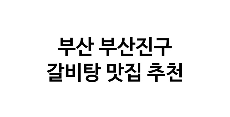 NaVET | 부산 부산진구에서 갈비탕맛집 소개합니다 갈비탕전문점 방문해 보세요