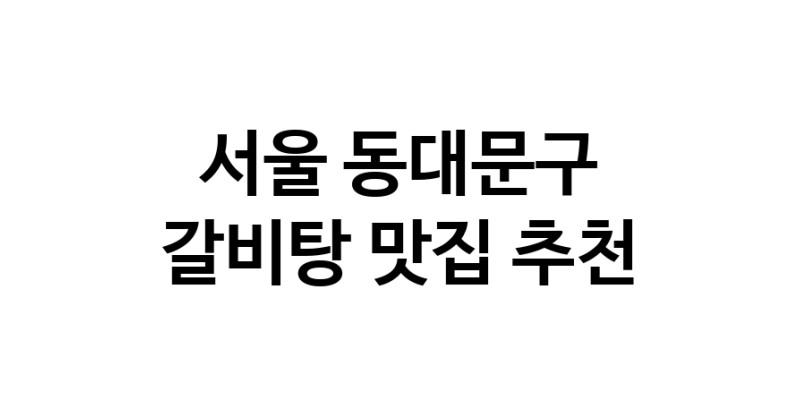 NaVET | 갈비탕잘하는 맛집 추천합니다 서울 동대문구에서 우수업체 갈비탕전문점 방문해 보세요