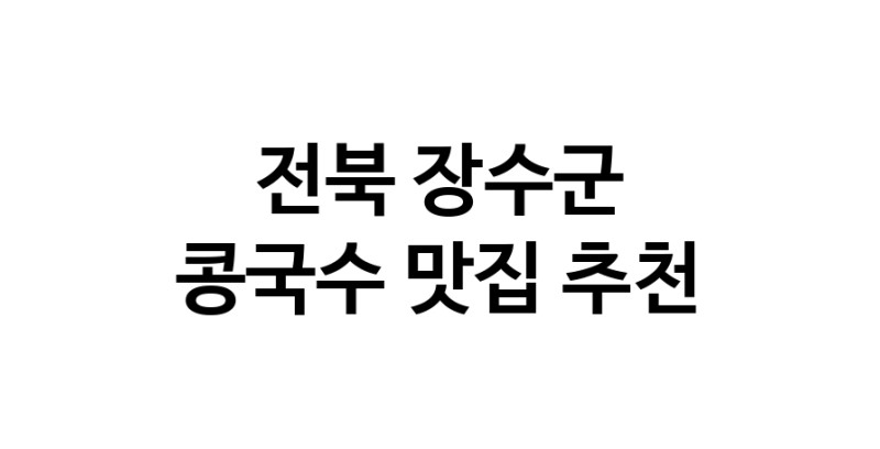 NaVET | 전북 장수군 콩국수 추천 가까운 콩국수맛집 소개합니다
