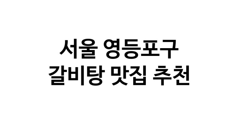NaVET | 서울 영등포구에서 갈비탕맛집 소개합니다 갈비탕전문점 방문해 보세요