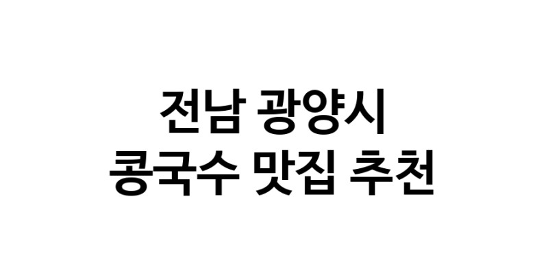 NaVET | 콩국수잘하는 맛집 추천합니다 전남 광양시에서 우수업체 콩국수전문점 방문해 보세요