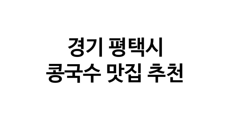 NaVET | 콩국수맛집추천 경기 평택시 콩국수전문점 소개합니다 방문해보세요