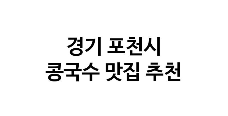 NaVET | 경기 포천시에서 콩국수맛집 소개합니다 콩국수전문점 방문해 보세요