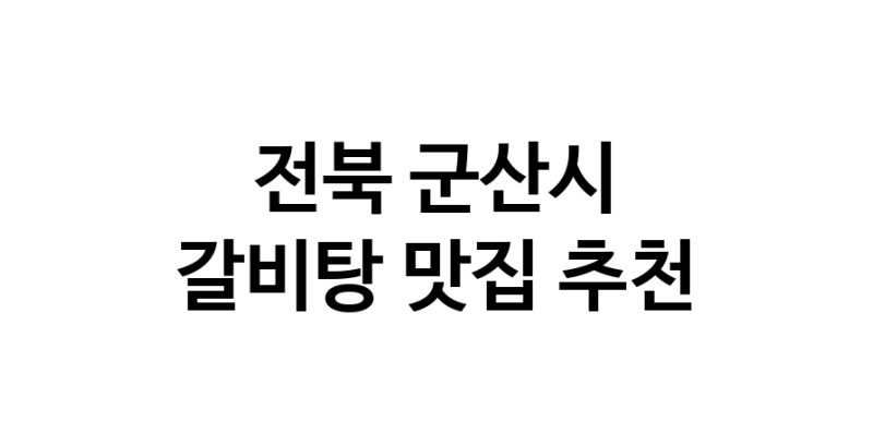 NaVET | 갈비탕맛집추천 전북 군산시 갈비탕전문점 소개합니다 방문해보세요