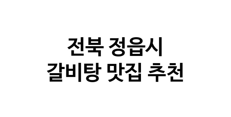 NaVET | 갈비탕잘하는 맛집 추천합니다 전북 정읍시에서 우수업체 갈비탕전문점 방문해 보세요
