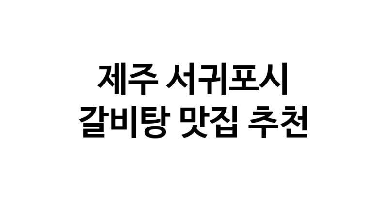 NaVET | 갈비탕맛집추천 제주 서귀포시 갈비탕전문점 소개합니다 방문해보세요