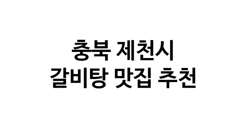 NaVET | 갈비탕잘하는 맛집 추천합니다 충북 제천시에서 우수업체 갈비탕전문점 방문해 보세요