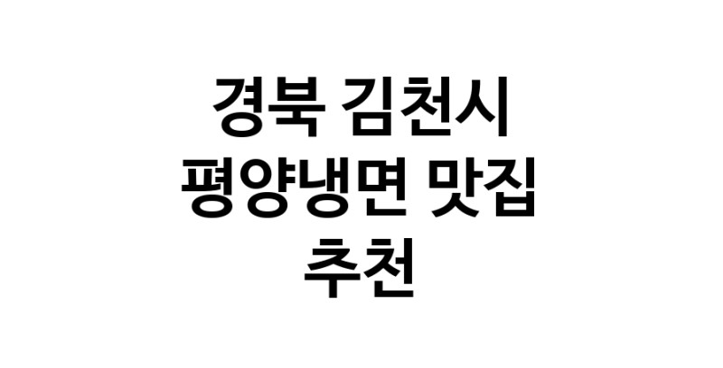 NaVET | 경북 김천시 평양냉면맛집 평양냉면요리 전문점 방문해 보세요