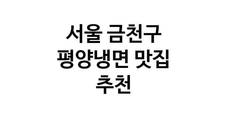 NaVET | 평양냉면맛집추천 서울 금천구 평양냉면전문점 소개합니다 방문해보세요