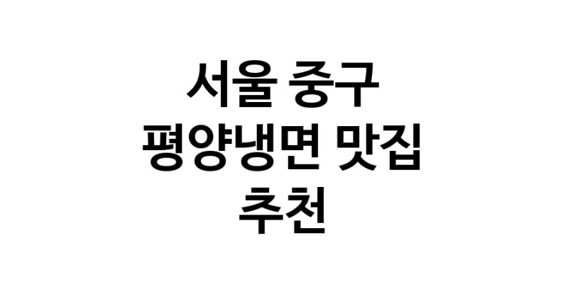 NaVET | 평양냉면맛집추천 서울 중구 평양냉면전문점 소개합니다 방문해보세요