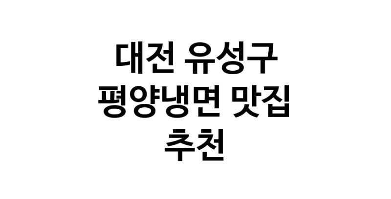 NaVET | 대전 유성구 평양냉면맛집 평양냉면요리 전문점 방문해 보세요