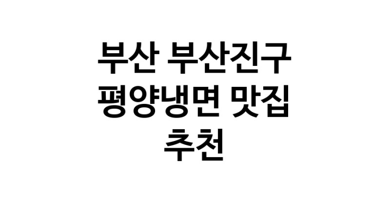 NaVET | 부산 부산진구 평양냉면 추천 가까운 평양냉면맛집 소개합니다