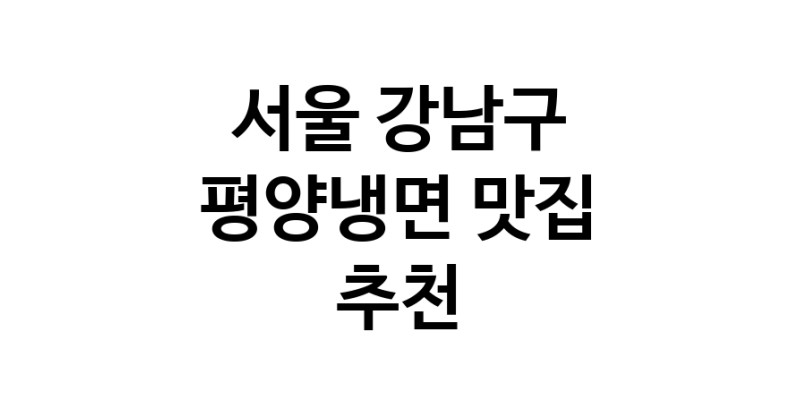 NaVET | 평양냉면잘하는 맛집 추천합니다 서울 강남구에서 우수업체 평양냉면전문점 방문해 보세요