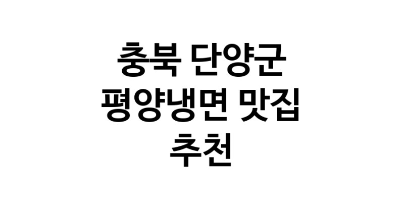 NaVET | 충북 단양군 평양냉면 추천 가까운 평양냉면맛집 소개합니다