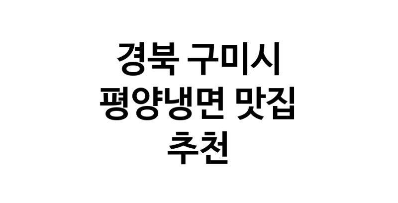 NaVET | 평양냉면맛집추천 경북 구미시 평양냉면전문점 소개합니다 방문해보세요