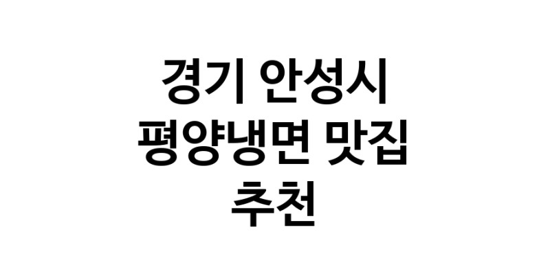 NaVET | 경기 안성시 평양냉면 추천 가까운 평양냉면맛집 소개합니다