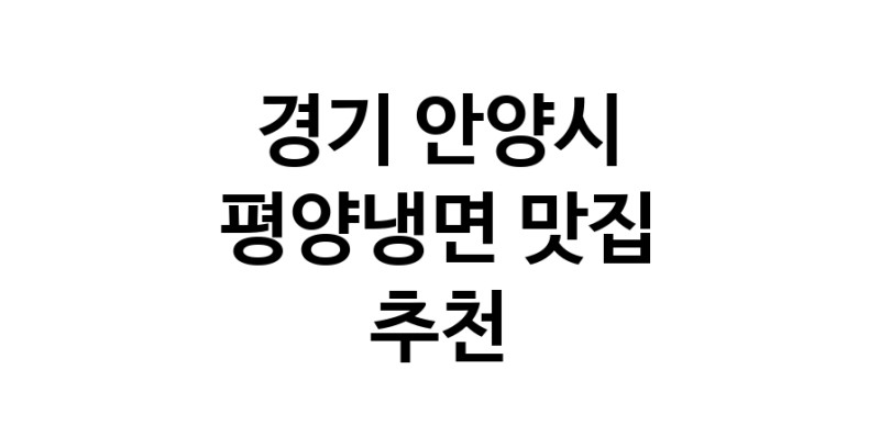 NaVET | 경기 안양시 평양냉면 추천 가까운 평양냉면맛집 소개합니다