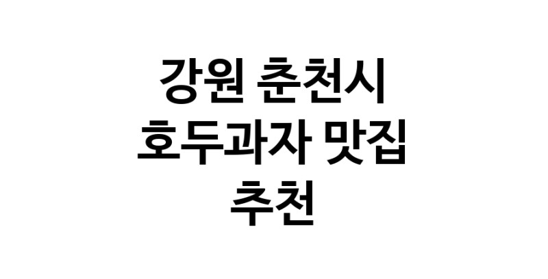 NaVET | 강원 춘천시 호두과자 추천 가까운 호두과자맛집 소개합니다