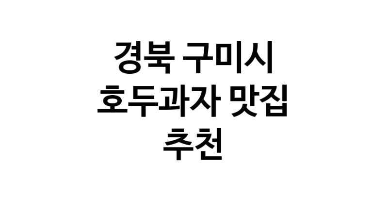 NaVET | 경북 구미시 호두과자 추천 가까운 호두과자맛집 소개합니다