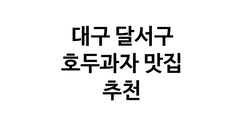 NaVET | 대구 달서구 호두과자 추천 가까운 호두과자맛집 소개합니다