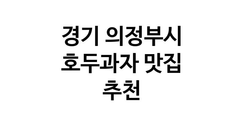NaVET | 경기 의정부시 호두과자맛집 호두과자전문점 방문해 보세요