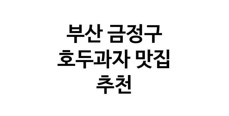 NaVET | 부산 금정구 호두과자 추천 가까운 호두과자맛집 소개합니다