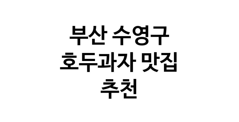 NaVET | 부산 수영구에서 호두과자맛집 소개합니다 호두과자전문점 방문해 보세요