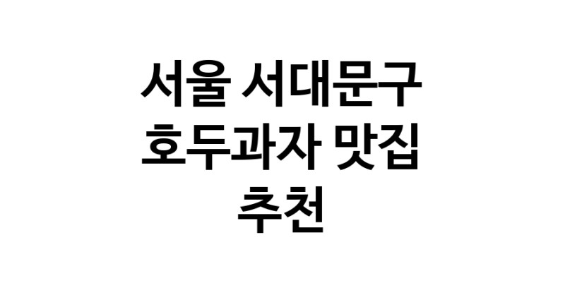 NaVET | 서울 서대문구 호두과자 추천 가까운 호두과자맛집 소개합니다